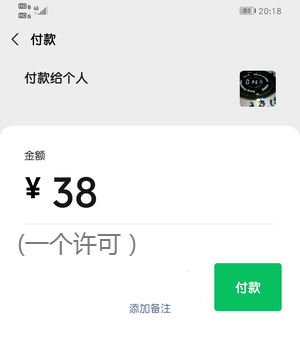 支付38元