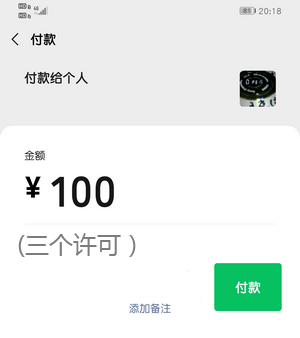 支付100元